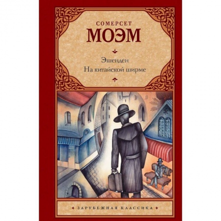Классика, современная литература, книга Эшенден. На китайской ширме