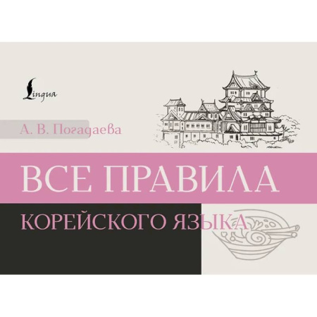 Изучение языков, книга Все правила корейского языка