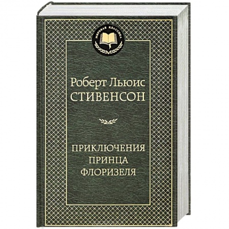 Книги, книга Приключения принца Флоризеля