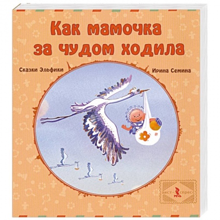 Книги, книга Как мамочка за чудом ходила