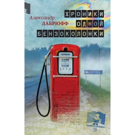 Классика, современная литература, книга Хроники одной бензоколонки
