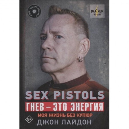 Мемуары, биографии, книга Sex Pistols. Гнев — это энергия: моя жизнь без купюр