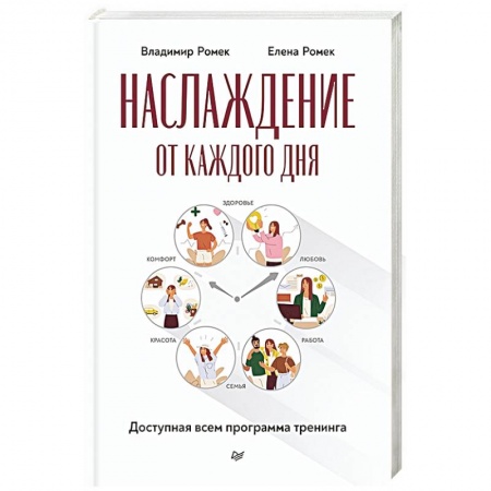 Общественные и гуманитарные науки, книга Наслаждение от каждого дня. Доступная всем программа тренинга