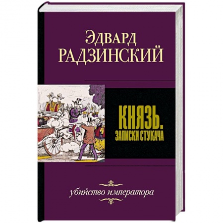 Историческая художественная проза, книга Князь. Записки стукача