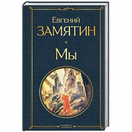 Классика, современная литература, книга Мы