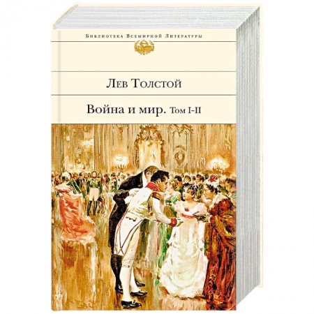 Классика, современная литература, книга Война и мир. Том I-II