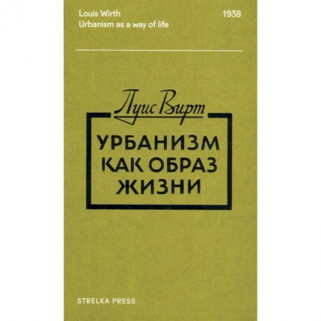 Общественные и гуманитарные науки, книга Урбанизм как образ жизни