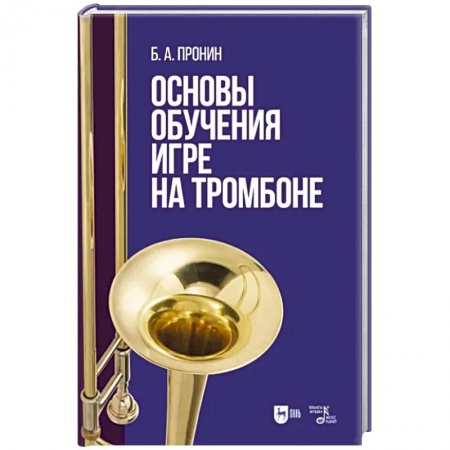 Развлечения. Праздники. Юмор, книга Основы обучения игре на тромбоне