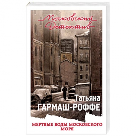 Детективы, триллеры, книга Мертвые воды Московского моря