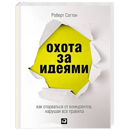 Книги, книга Охота за идеями. Как оторваться от конкурентов, нарушая все правила