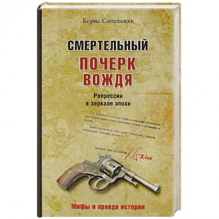 От Руси до России, книга Смертельный почерк вождя. Репрессии в зеркале эпохи