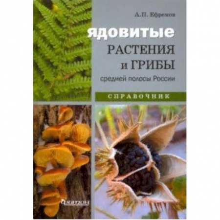Охота. Рыбалка. Собирательство, книга Ядовитые растения и грибы средней полосы. Иллюстрированный справочник