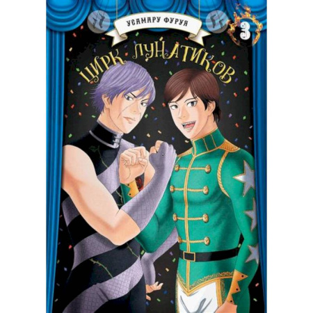 Развлечения. Праздники. Юмор, книга Цирк лунатиков