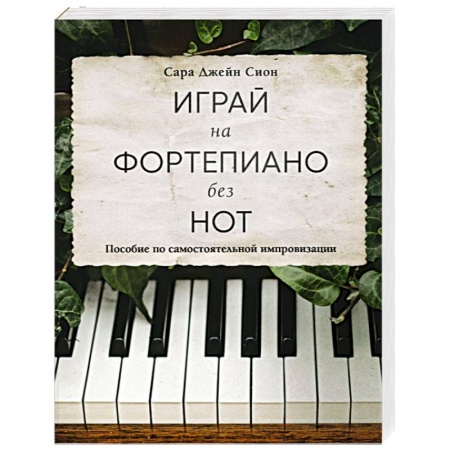 Музыкальная школа, книга Играй на фортепиано без нот. Пособие по самостоятельной импровизации