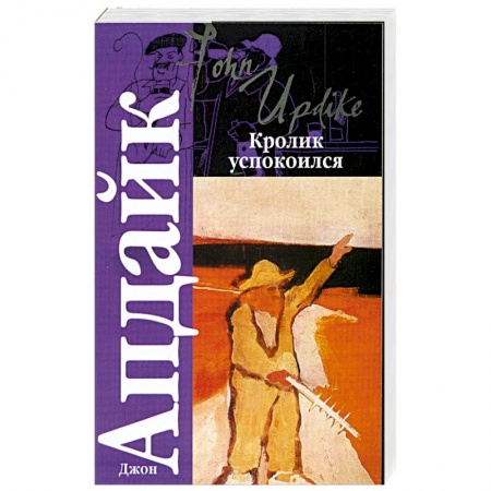 Книги, книга Кролик успокоился