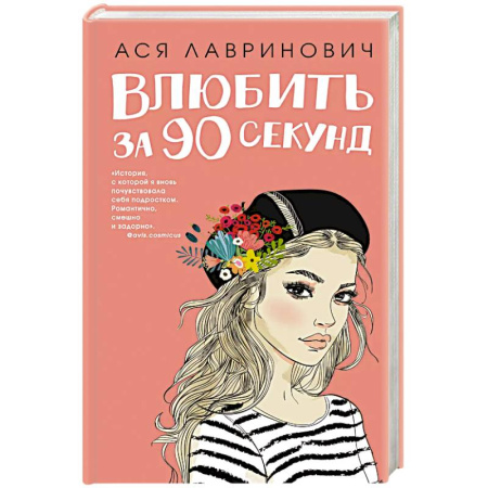 Любовный роман, книга Книга Влюбить за 90 секунд + флаер