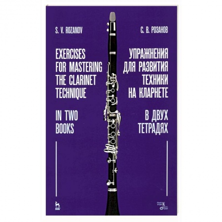 Музыкальная школа, книга Упражнения для развития техники на кларнете. В двух тетрадях. Учебное пособие