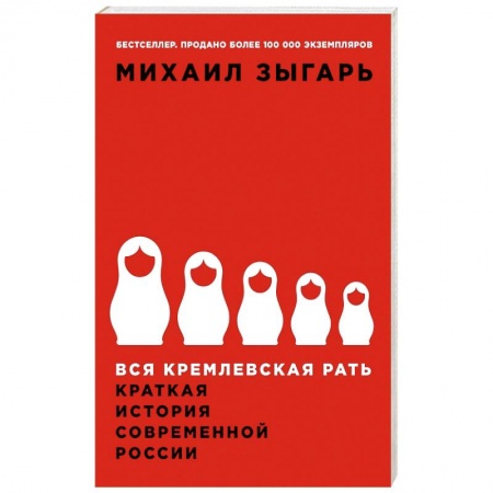 Общественные и гуманитарные науки, книга Вся кремлевская рать: Краткая история современной России