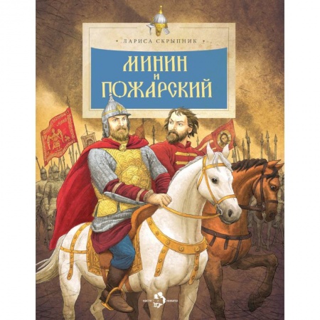 Познавательная литература, книга Минин и Пожарский