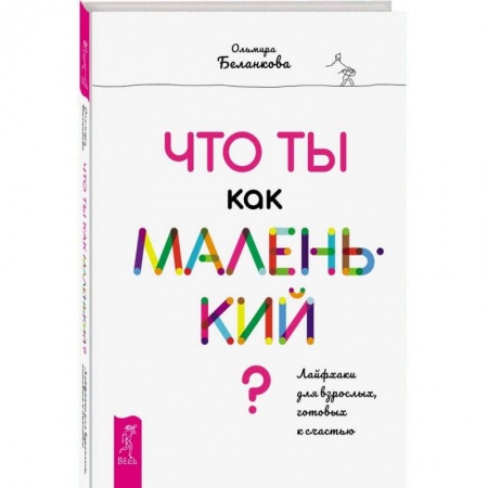 Общественные и гуманитарные науки, книга Что ты как маленький? Лайфхаки для взрослых, готовых к счастью