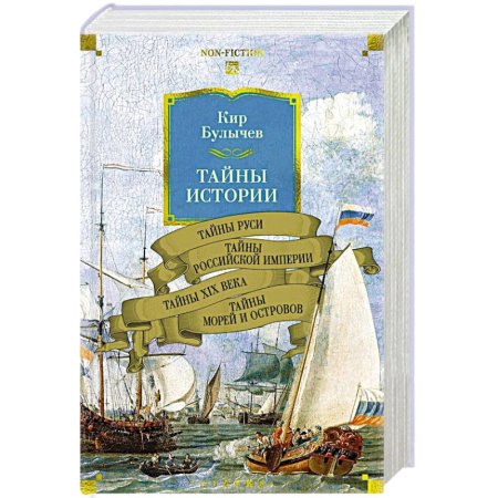 От Руси до России, книга Тайны истории. Книга 2: Тайны Руси. Тайны Российкой империи. Тайны XIX века. Тайны морей  и островов