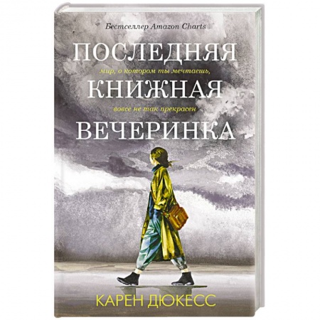 Классика, современная литература, книга Последняя книжная вечеринка