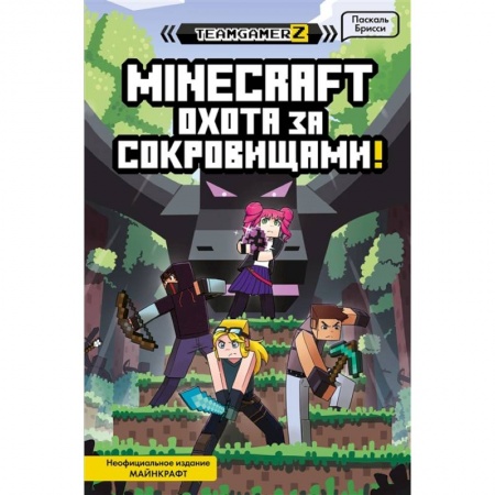 Проза для детей, книга MINECRAFT. Охота за сокровищами