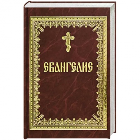 Христианство, книга Святое Евангелие на русском языке