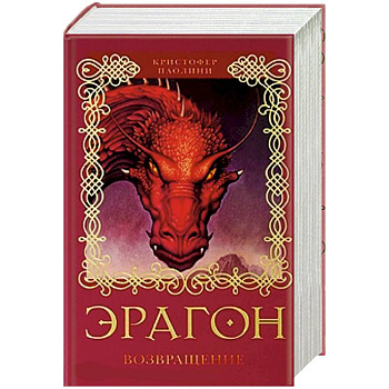 Эрагон.Возвращение