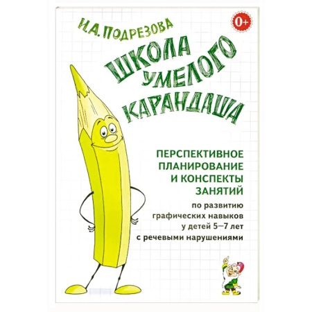 Общественные и гуманитарные науки, книга Школа умелого Карандаша. Перспективное планирование и конспекты занятий. 5-7 лет