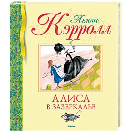 Сказки, книга Алиса в Зазеркалье