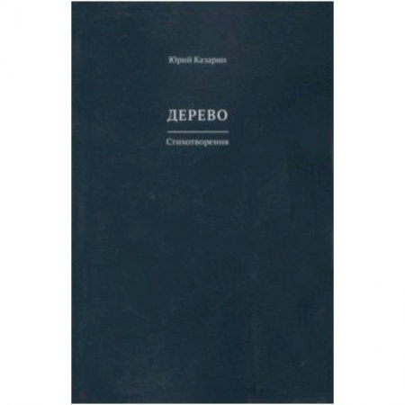 Классика, современная литература, книга Дерево