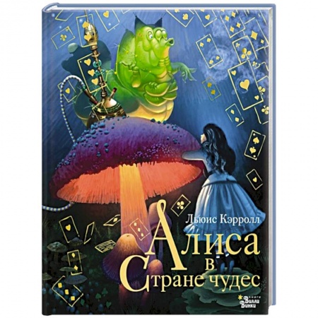 Сказки, книга Алиса в Стране чудес