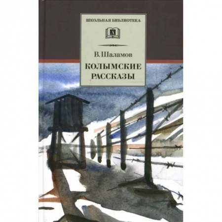 Проза для детей, книга Колымские рассказы