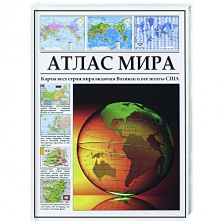 Атласы. Карты, книга Атлас мира. Карты всех стран мира