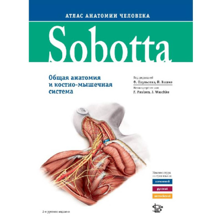 Медико-биологические дисциплины, книга Sobotta. Атлас анатомии человека. В 3 томах. Том 2. Внутренние органы