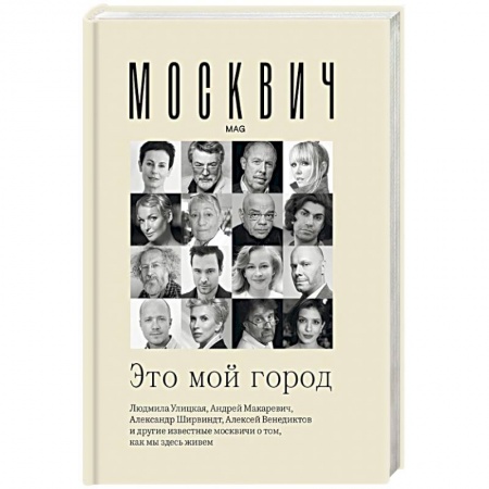Общественные и гуманитарные науки, книга Москвич. Это мой город