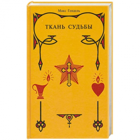 Книги, книга Ткань судьбы