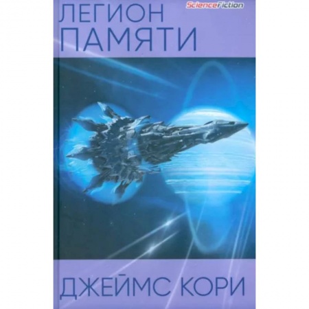 Фантастика, фэнтези, книга Легион памяти