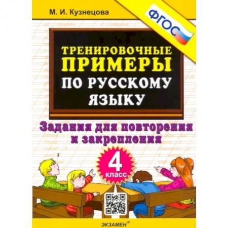 Школьникам и абитуриентам, книга Русский язык. 4 класс. Тренировочные примеры. Задания для повторения и закрепления. ФГОС