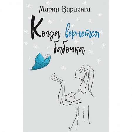 Классика, современная литература, книга Когда вернется бабочка