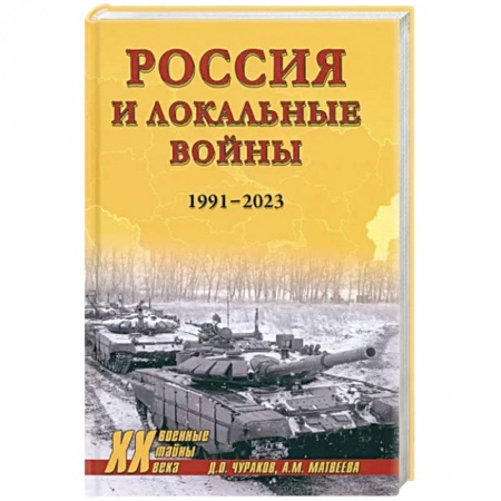 История войн, книга Россия и локальные войны. 1991-2023