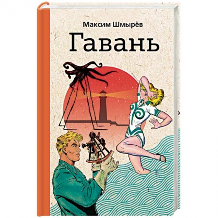 Классика, современная литература, книга Гавань