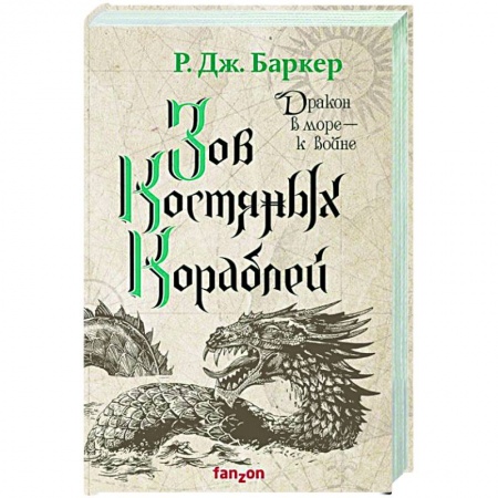 Фантастика, фэнтези, книга Зов костяных кораблей