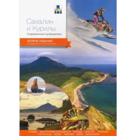 Путеводители по странам, книга Сахалин и Курилы.Современный путеводитель