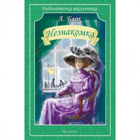 Поэзия для детей, книга Незнакомка