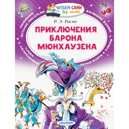 Проза для детей, книга Приключения барона Мюнхаузена
