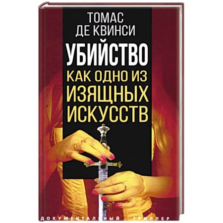 Общественные и гуманитарные науки, книга Убийство как одно из изящных искусств