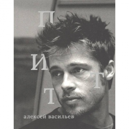 Культура, искусство, книга Брэд Питт