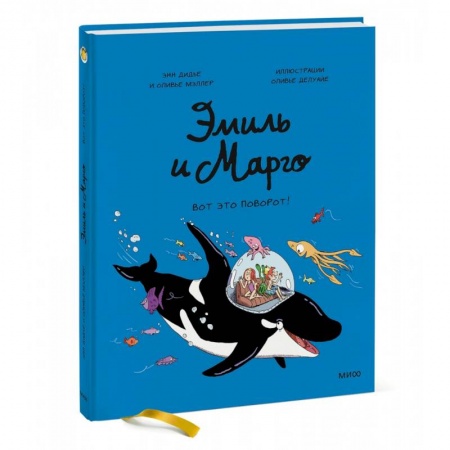 Досуг, творчество и кулинария, книга Эмиль и Марго. Вот это поворот!
